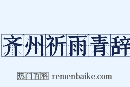 齐州祈雨青辞是什么意思的图片